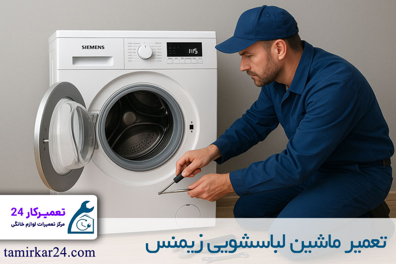 تعمیر لباسشویی زیمنس 