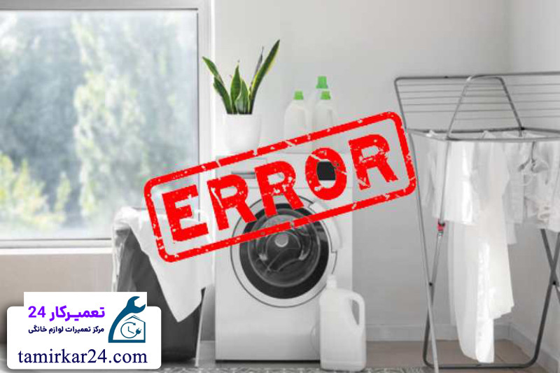 کدهای خطا و ارورهای ماشین لباسشویی زیمنس 
