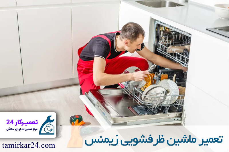 تعمیر ماشین ظرفشویی زیمنس