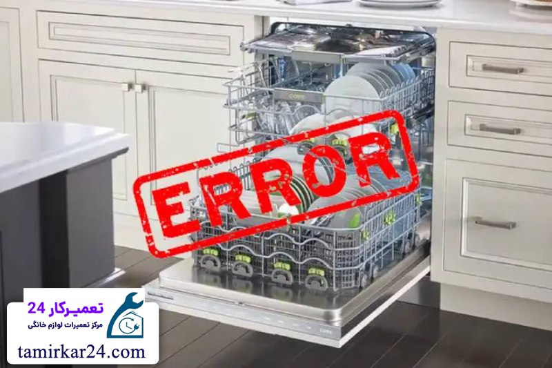 ارورها و خطاهای رایج ماشین ظرفشویی زیمنس و روش رفع آن ها