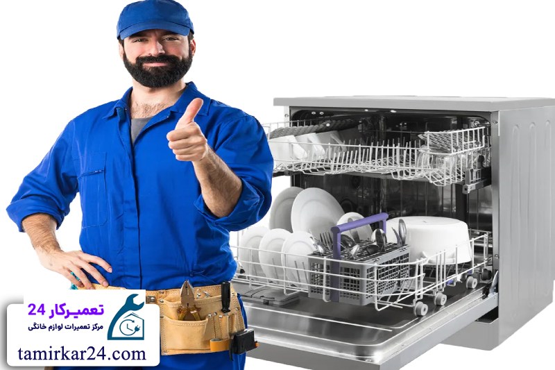 سرویس دوره ای ماشین ظرفشویی زیمنس و اهمیت آن