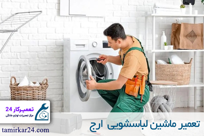 تعمیر ماشین لباسشویی ارج 