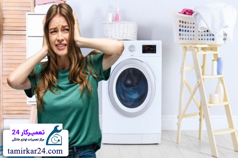 مشکلات ماشین لباسشویی ارج 