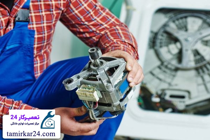 تعمیر و عیب یابی موتور لباسشویی ارج 