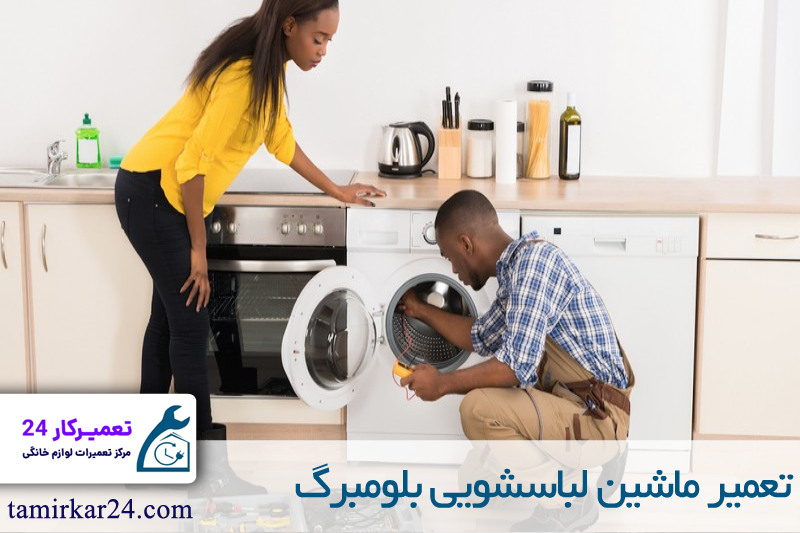 تعمیر ماشین لباسشویی بلومبرگ 