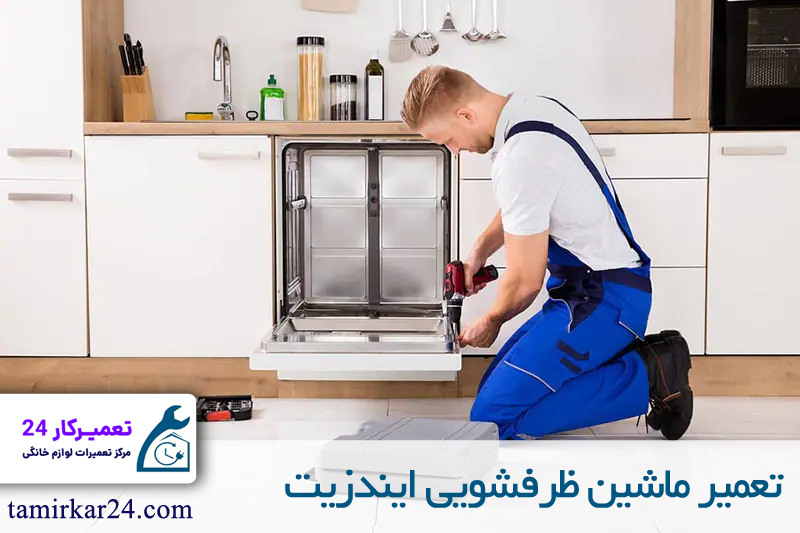 تعمیر ماشین ظرفشویی ایندزیت
