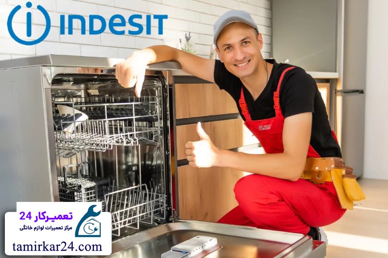 سرویس دوره ای ماشین ظرفشویی ایندزیت