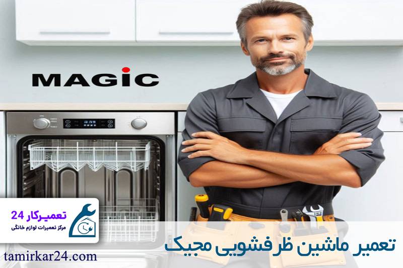 تعمیر ماشین ظرفشویی مجیک