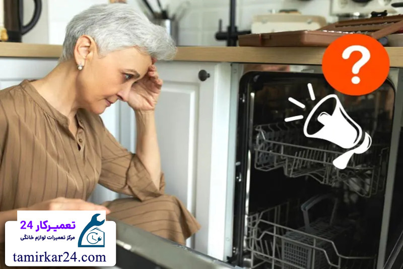 دلایل تولید صدای زیاد و غیر عادی در ظرفشویی مجیک
