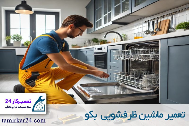 تعمیر ماشین ظرفشویی بکو 