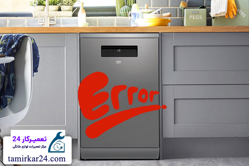 ارورها و خطاهای رایج ماشین ظرفشویی بکو و روش رفع آن ها 