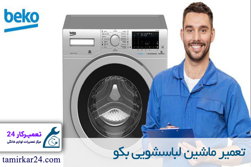 تعمیر ماشین لباسشویی بکو 