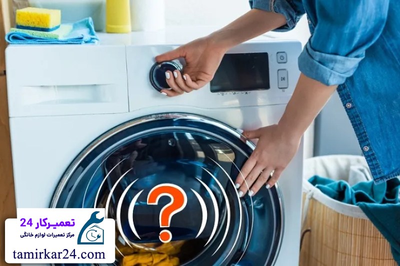 مشکلات مربوط به لرزش و صدا در لباسشویی بکو 