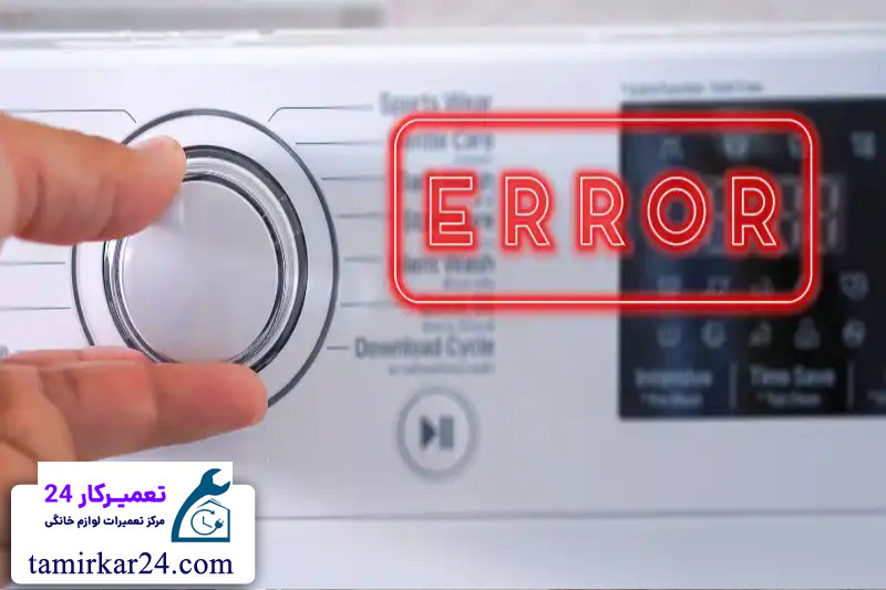 مشکلات رایج در ماشین لباسشویی بکو 