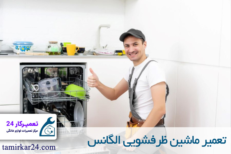 تعمیر ماشین ظرفشویی الگانس 