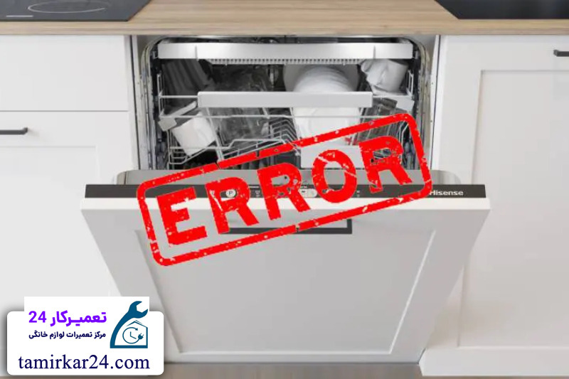 ارورها و خطاهای رایج ماشین ظرفشویی الگانس 