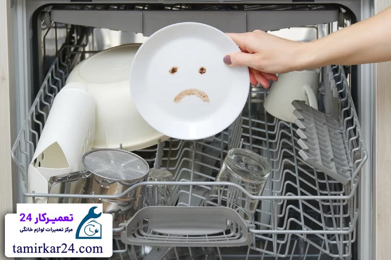 تمیز نشدن کامل ظروف در ماشین ظرفشویی الگانس 