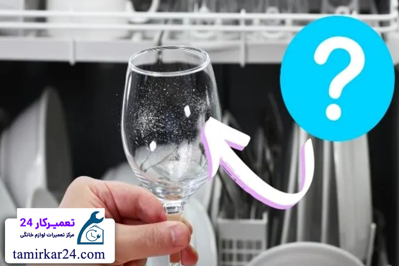 علت باقی ماندن لکه روی ظروف پس از شستشو 