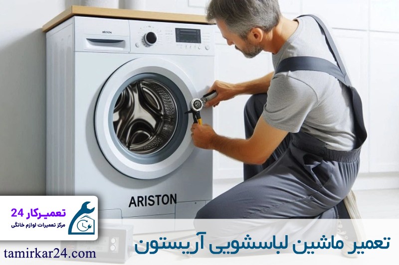 تعمیر لباسشویی آریستون 