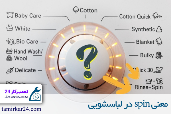 معنی spin در لباسشویی 