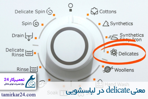 برنامه delicate در لباسشویی 