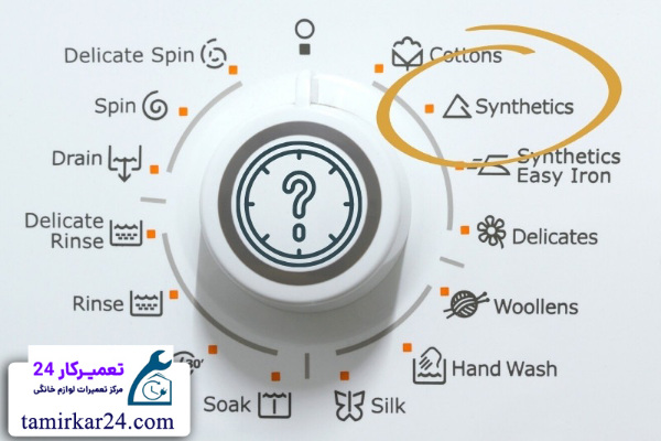برنامه Synthetic در لباسشویی 
