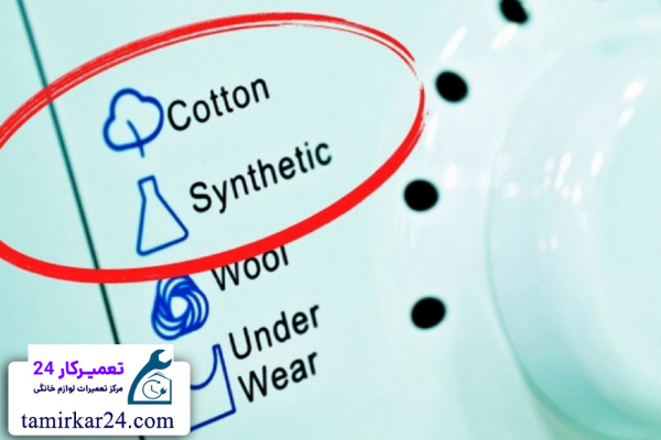 برنامه Synthetic در لباسشویی 