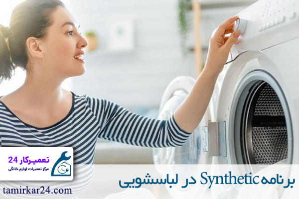 برنامه Synthetic در لباسشویی 