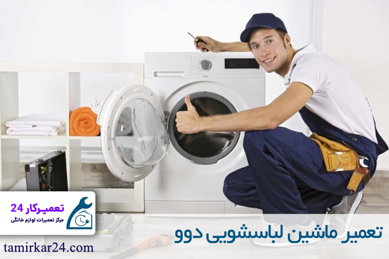 تعمیر ماشین لباسشویی دوو