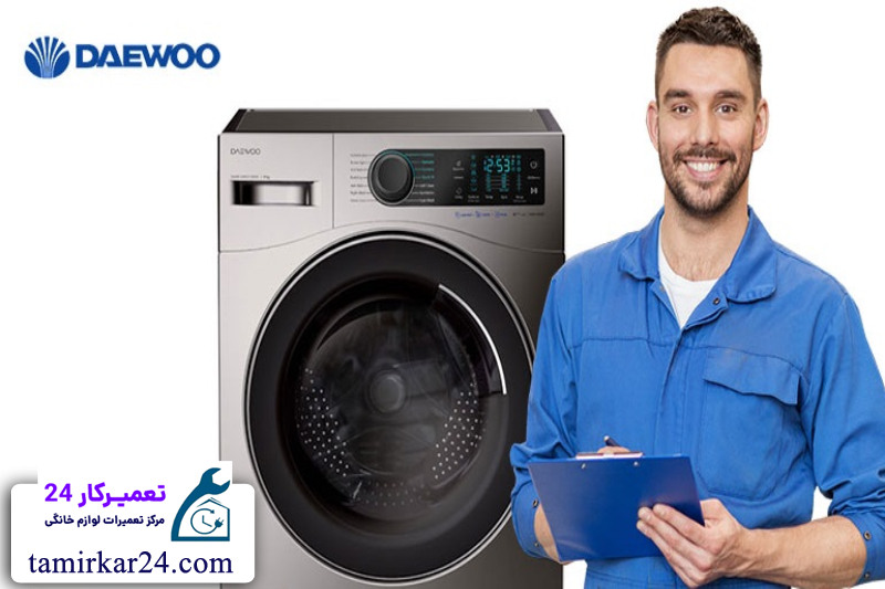 هزینه تعمیر ماشین لباسشویی دوو و عوامل موثر بر قیمت