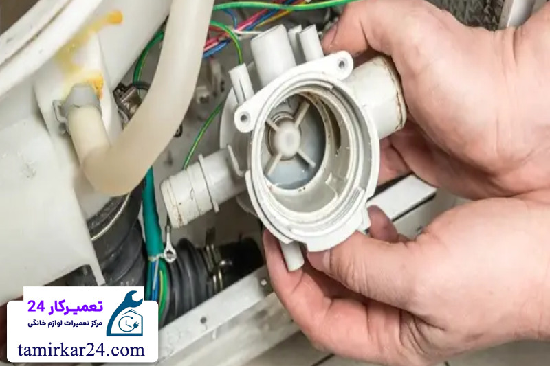 تعمیر و سرویس پمپ تخلیه لباسشویی دوو