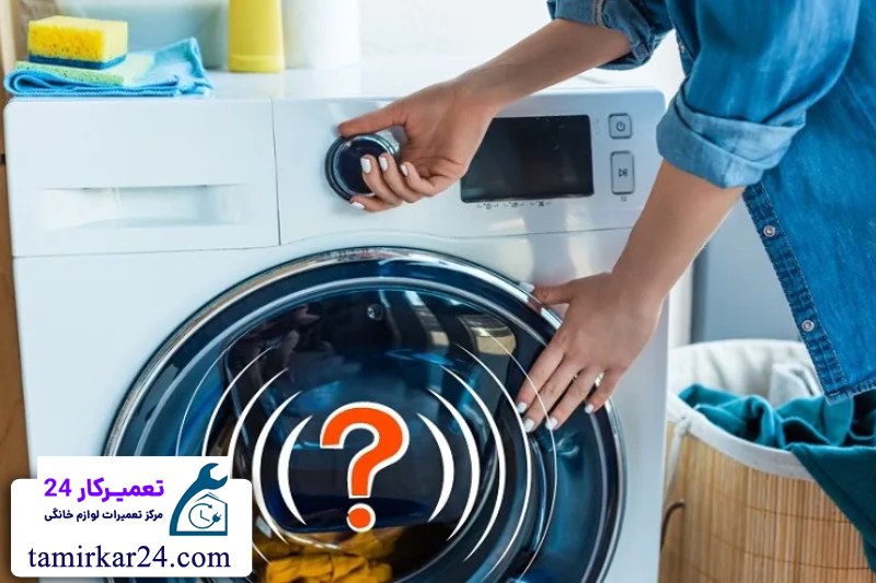 مشکلات رایج در ماشین لباسشویی دوو