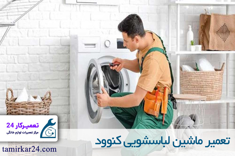 تعمیر ماشین لباسشویی کنوود 