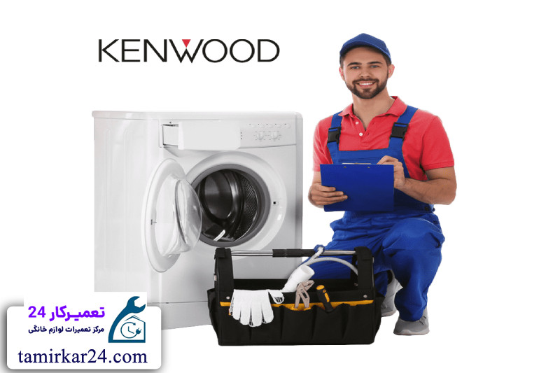 نحوه ثبت درخواست تعمیر لباسشویی کنوود 