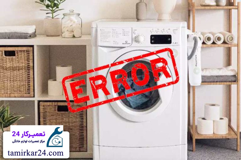 کدهای خطا و ارورهای ماشین لباسشویی کنوود 