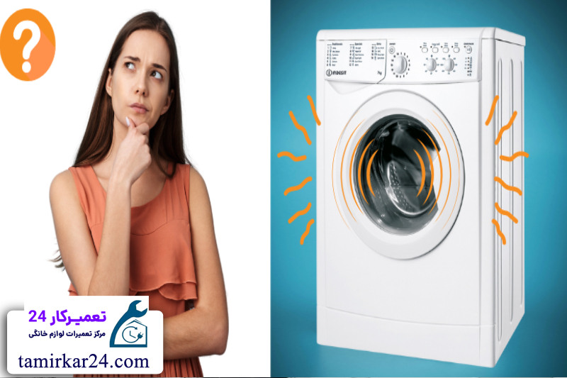 مشکلات مربوط به لرزش و صدا در لباسشویی ایندزیت 