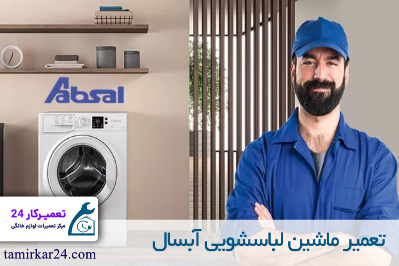 تعمیر ماشین لباسشویی آبسال 