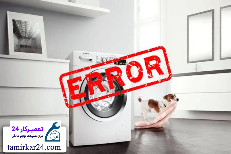 کدهای خطا و ارورهای ماشین لباسشویی آبسال 