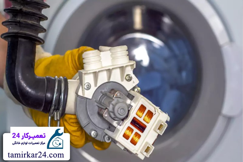 تعمیر و سرویس پمپ تخلیه لباسشویی آبسال 