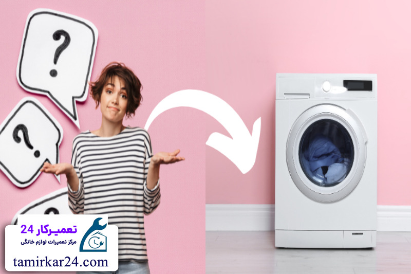 مشکلات رایج در ماشین لباسشویی آبسال 