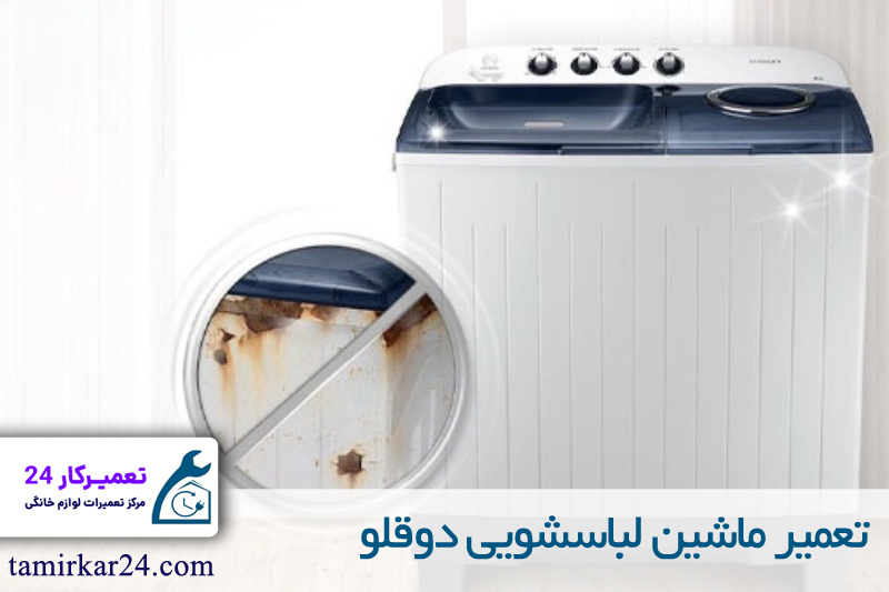 تعمیر ماشین لباسشویی دوقلو 
