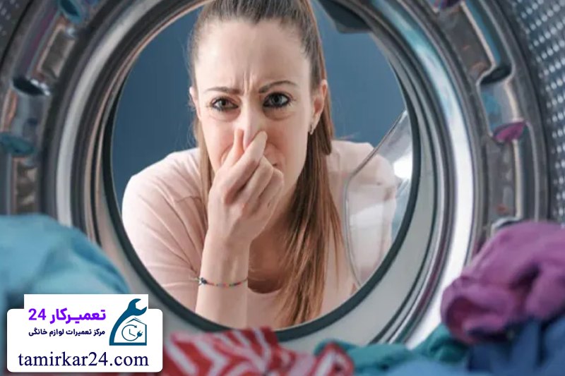 مشکلات مربوط به نشت آب و بوی بد لباسشویی دوقلو 