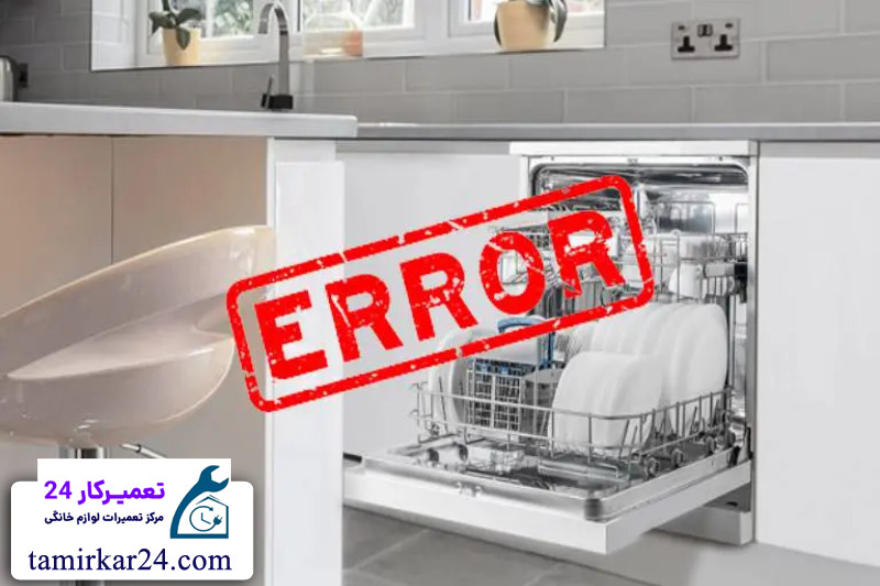 ارورها و خطاهای رایج ماشین ظرفشویی الکترولوکس