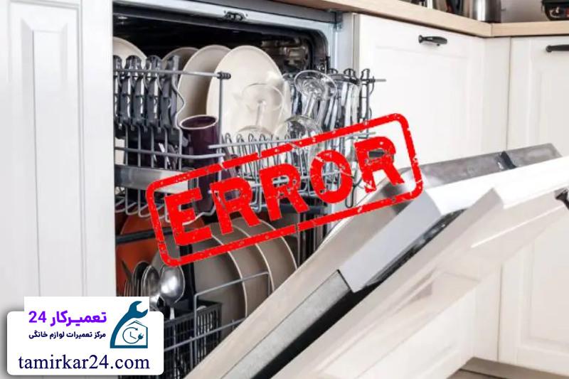 ارورها و خطاهای رایج ماشین ظرفشویی کنوود و روش رفع آن ها 