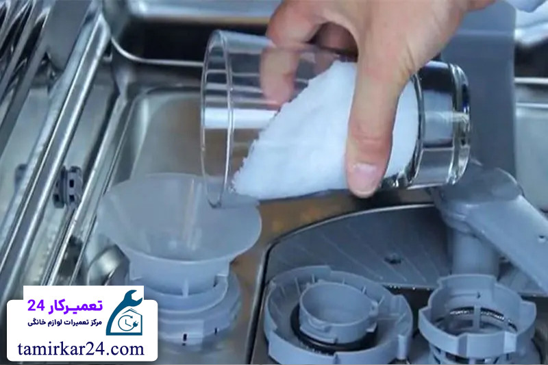 نحوه صحیح پر کردن مخزن نمک برای خاموش شدن علامت 