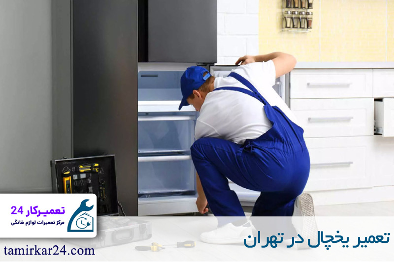 تعمیر یخچال