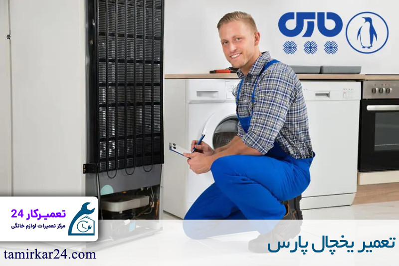 نمایندگی تعمیر یخچال پارس PARS در تهران 