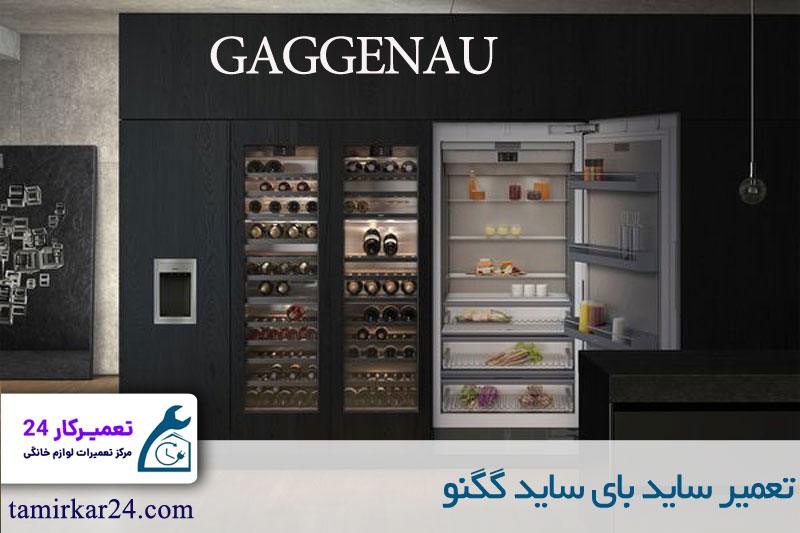 نمایندگی تعمیر ساید بای ساید گگنو GAGGENAU در تهران 