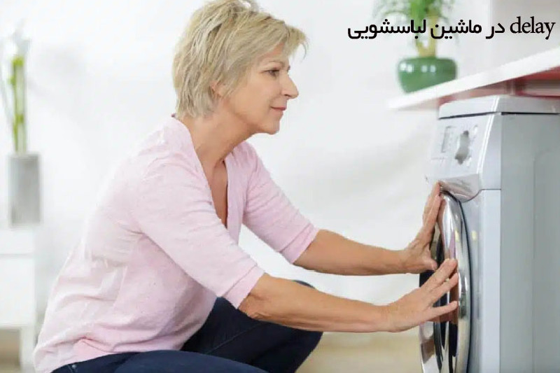معنی delay در لباسشویی