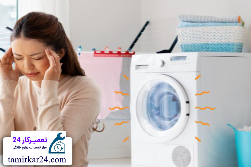 صدا در دور تند ماشین لباسشویی 